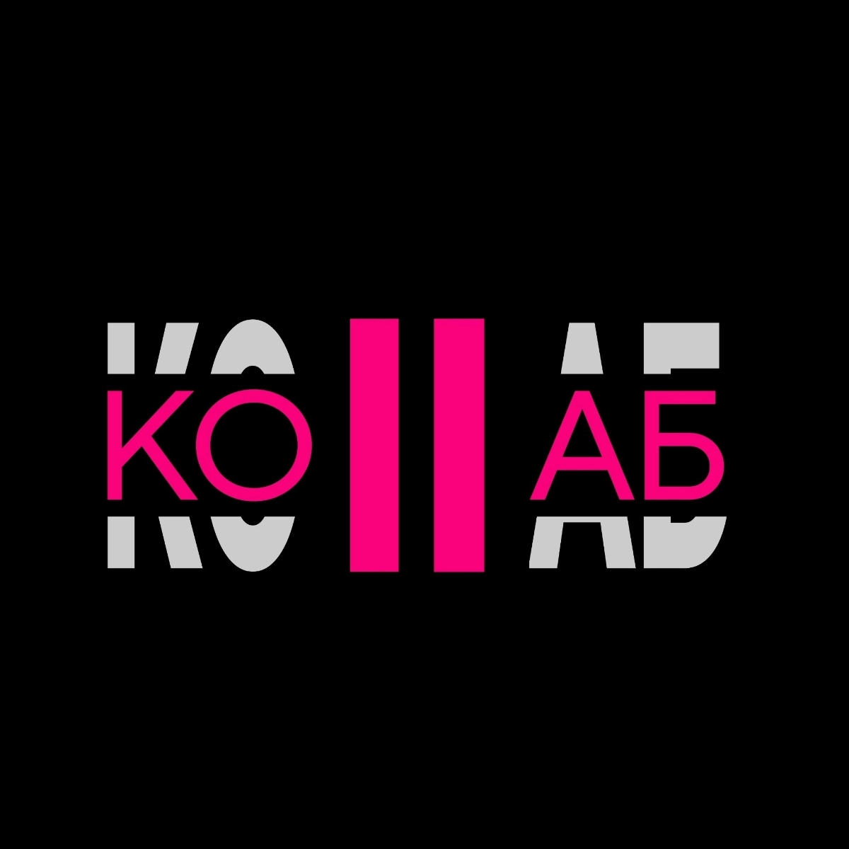 дважды коллаб