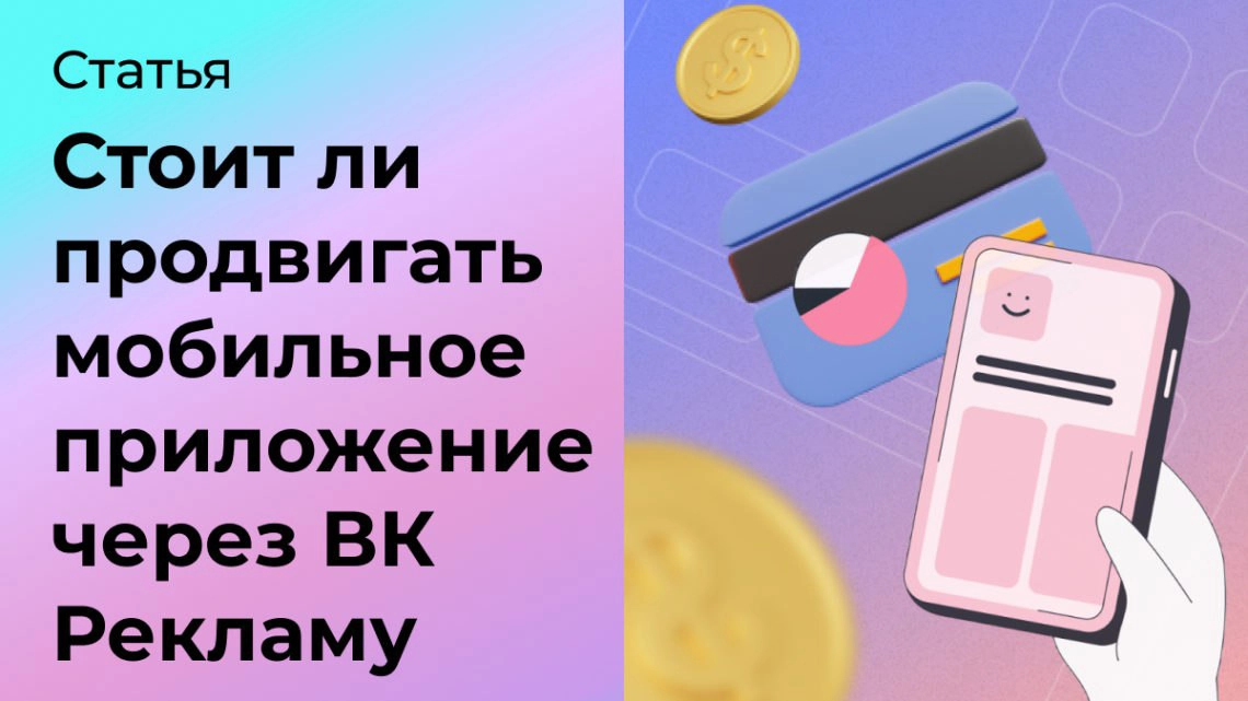 Стоит ли продвигать мобильное приложение через ВК Рекламу | Сетка — социальная сеть от hh.ru
