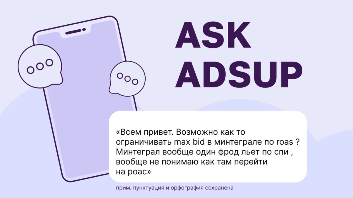 Ку, олды на месте? На связи Ask Adsup ака «мы слушаем, но не осуждаем»
На повестке 2 вопроса:
1️⃣ Можно ли перейти на ROAS в Mintegral?
Да, но только если ты:
Передаешь в Mintegral через MMP данные о ... | Сетка — социальная сеть от hh.ru