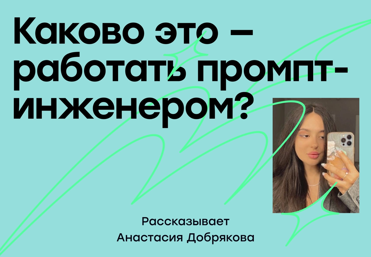 Каково это — быть промпт-инженером? | Сетка — социальная сеть от hh.ru