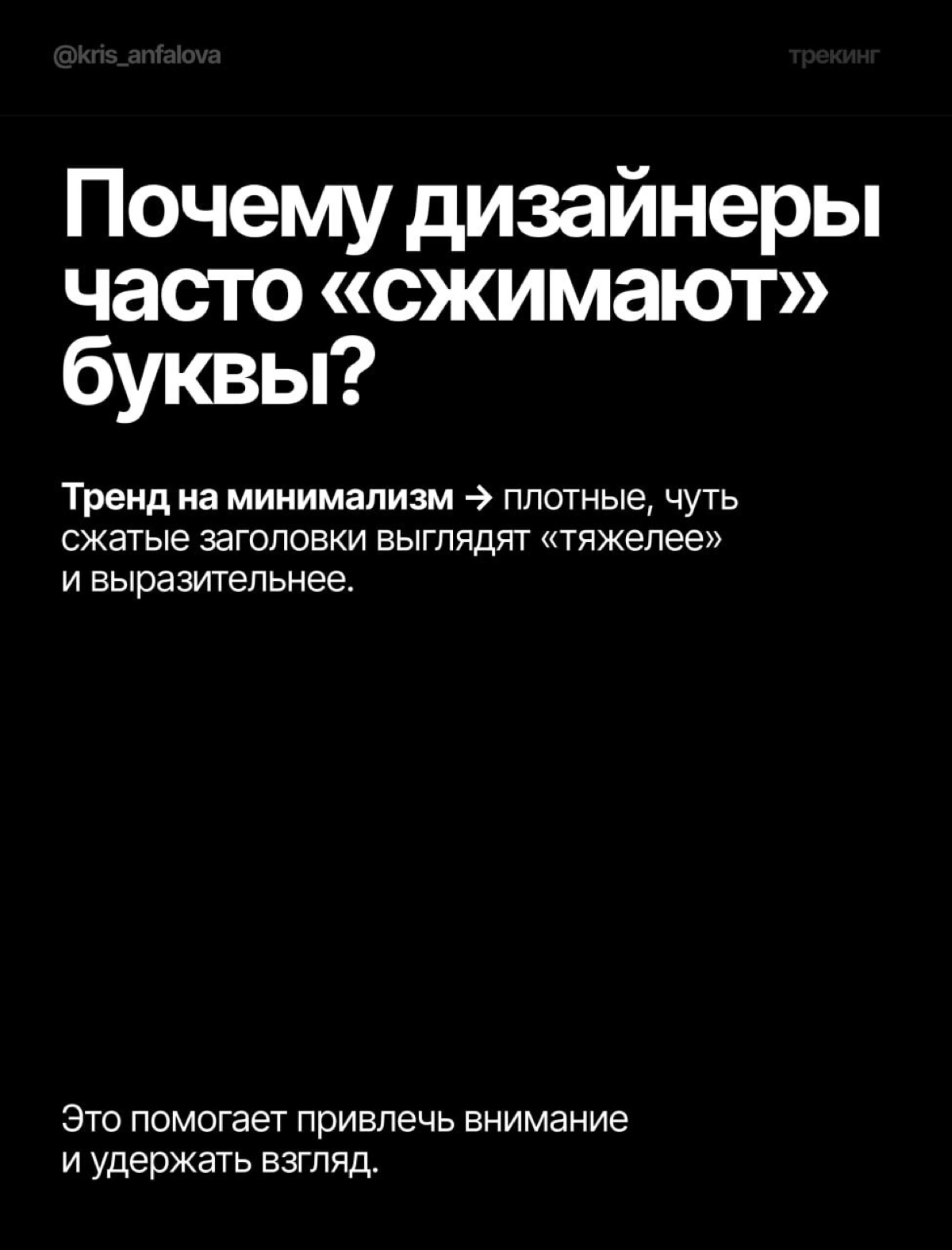Трекинг и кернинг: как интервал влияет на чтение | Сетка — социальная сеть от hh.ru