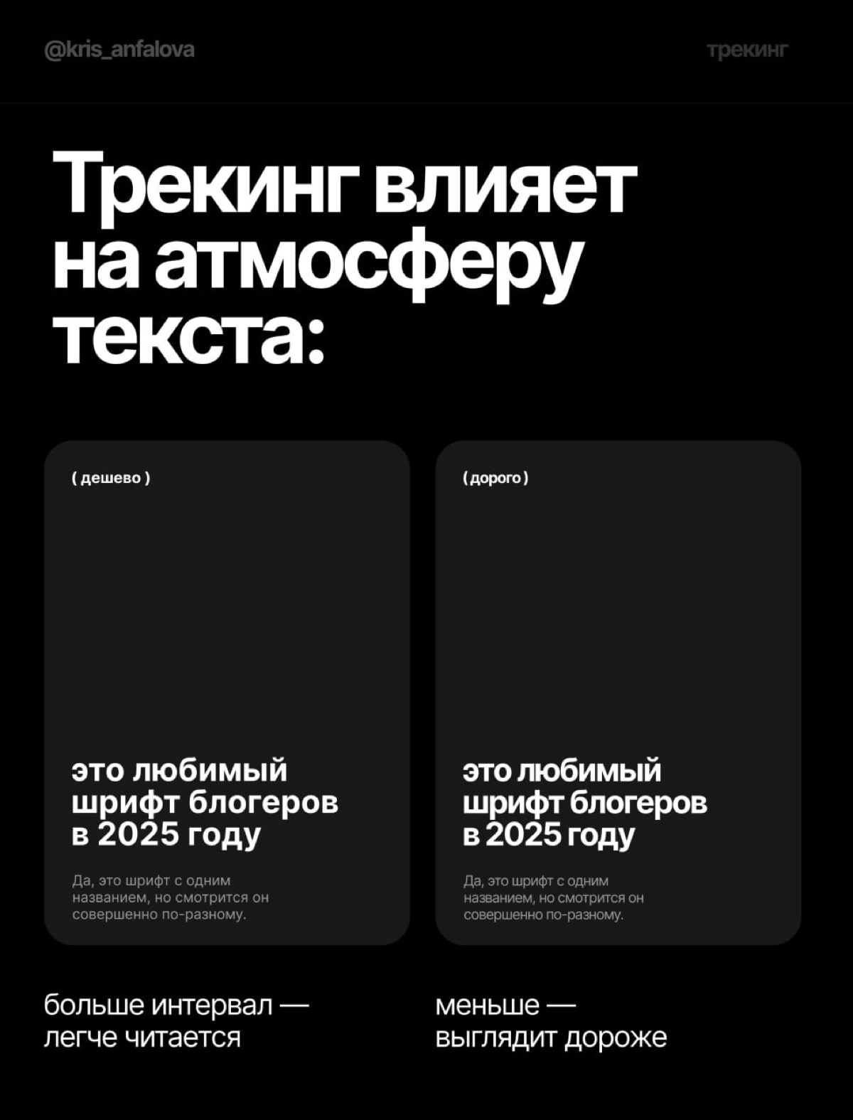 Трекинг и кернинг: как интервал влияет на чтение | Сетка — социальная сеть от hh.ru