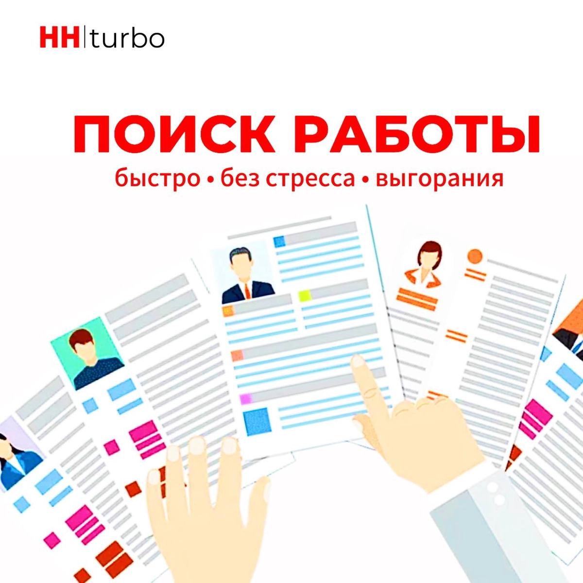 HH|turbo - это сервис автоматизации поиска работы🚀 | Сетка — социальная сеть от hh.ru