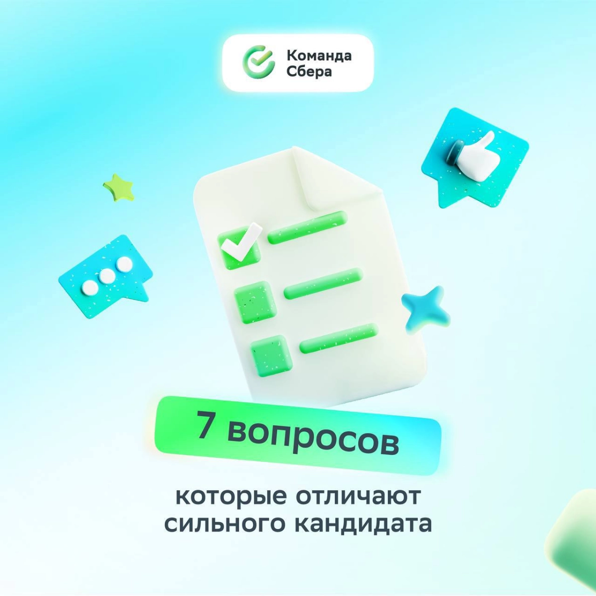 Хорошее собеседование — это про диалог!  
Сильный кандидат спрашивает о целях, ценностях и процессах компании. Так эйчар понимает, что перед ним профессионал | Сетка — социальная сеть от hh.ru