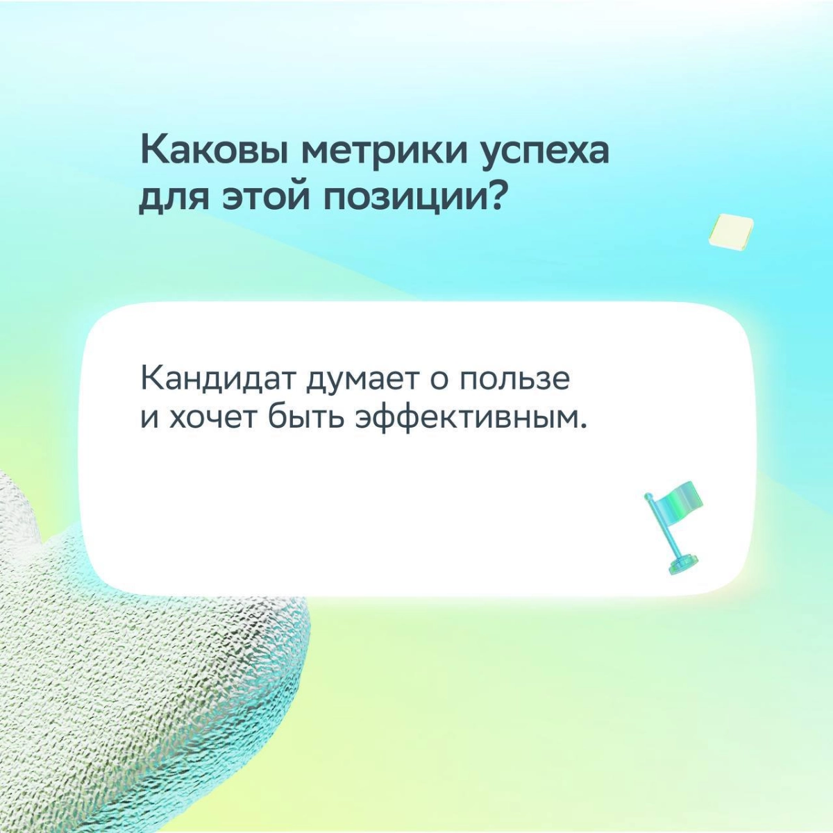 Хорошее собеседование — это про диалог!  
Сильный кандидат спрашивает о целях, ценностях и процессах компании. Так эйчар понимает, что перед ним профессионал | Сетка — социальная сеть от hh.ru
