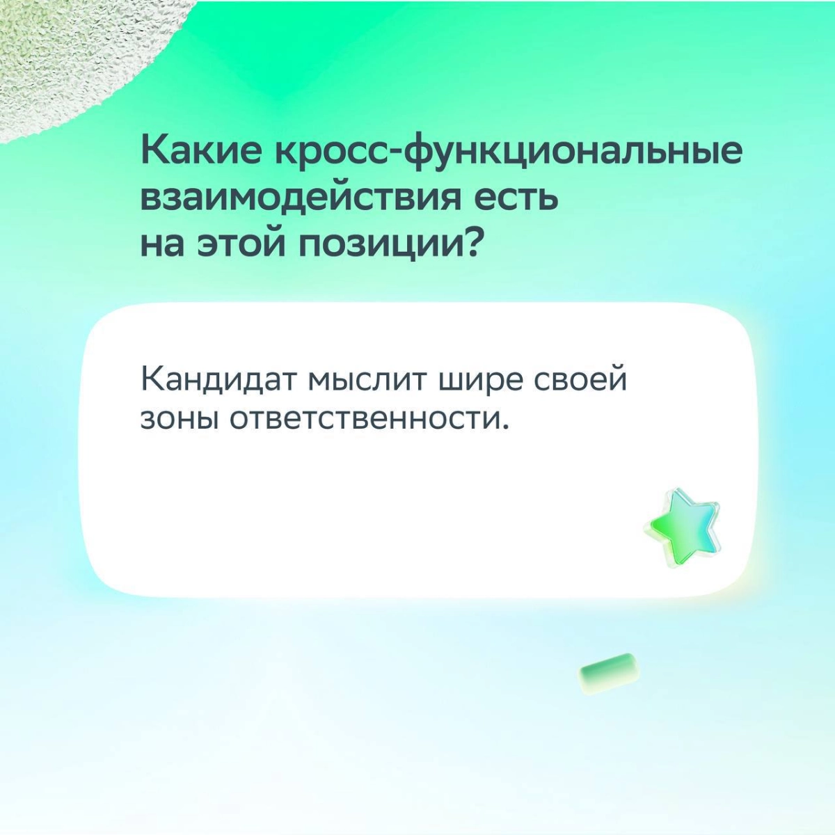 Хорошее собеседование — это про диалог!  
Сильный кандидат спрашивает о целях, ценностях и процессах компании. Так эйчар понимает, что перед ним профессионал | Сетка — социальная сеть от hh.ru