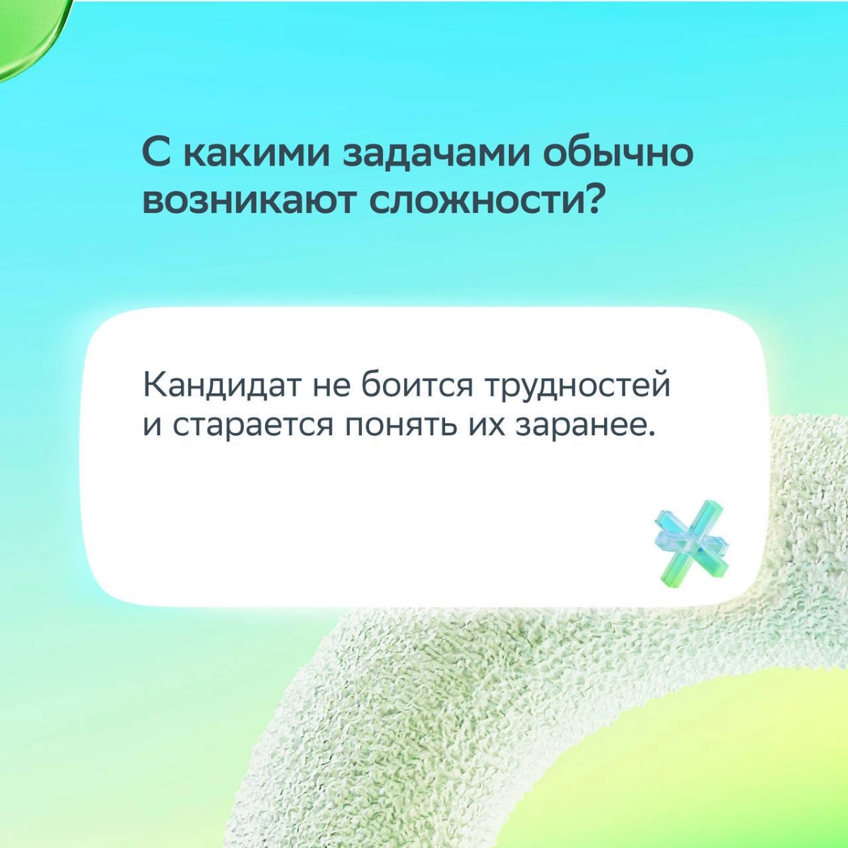 Хорошее собеседование — это про диалог!  
Сильный кандидат спрашивает о целях, ценностях и процессах компании. Так эйчар понимает, что перед ним профессионал | Сетка — социальная сеть от hh.ru
