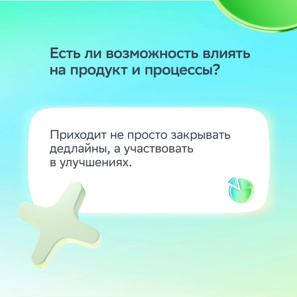 Хорошее собеседование — это про диалог!  
Сильный кандидат спрашивает о целях, ценностях и процессах компании. Так эйчар понимает, что перед ним профессионал | Сетка — социальная сеть от hh.ru