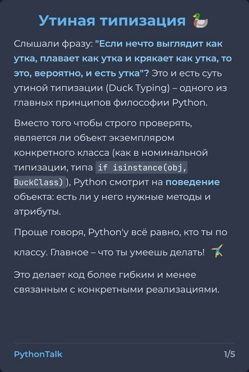 Утиная типизация в Python 🦆
"Если это выглядит как утка и крякает как утка..." – принцип знаком многим. Он позволяет писать более обобщенный код, не привязываясь к конкретным классам | Сетка — социальная сеть от hh.ru