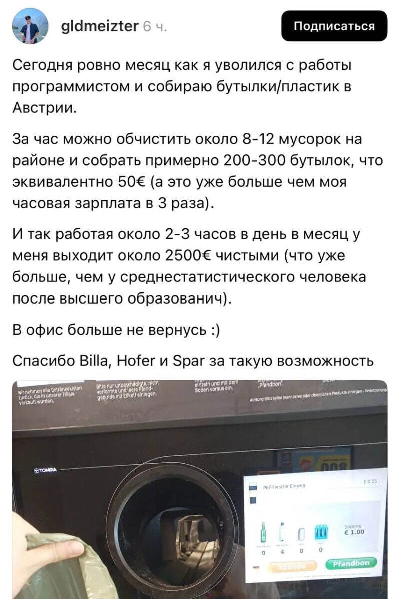 🗑 Айтишник ушёл из офиса ради сбора мусора и начал зарабатывать €2500 в месяц
Бывший программист из Австрии неожиданно сменил профессию и заявил, что теперь получает больше денег на сдаче пустой тары,... | Сетка — социальная сеть от hh.ru