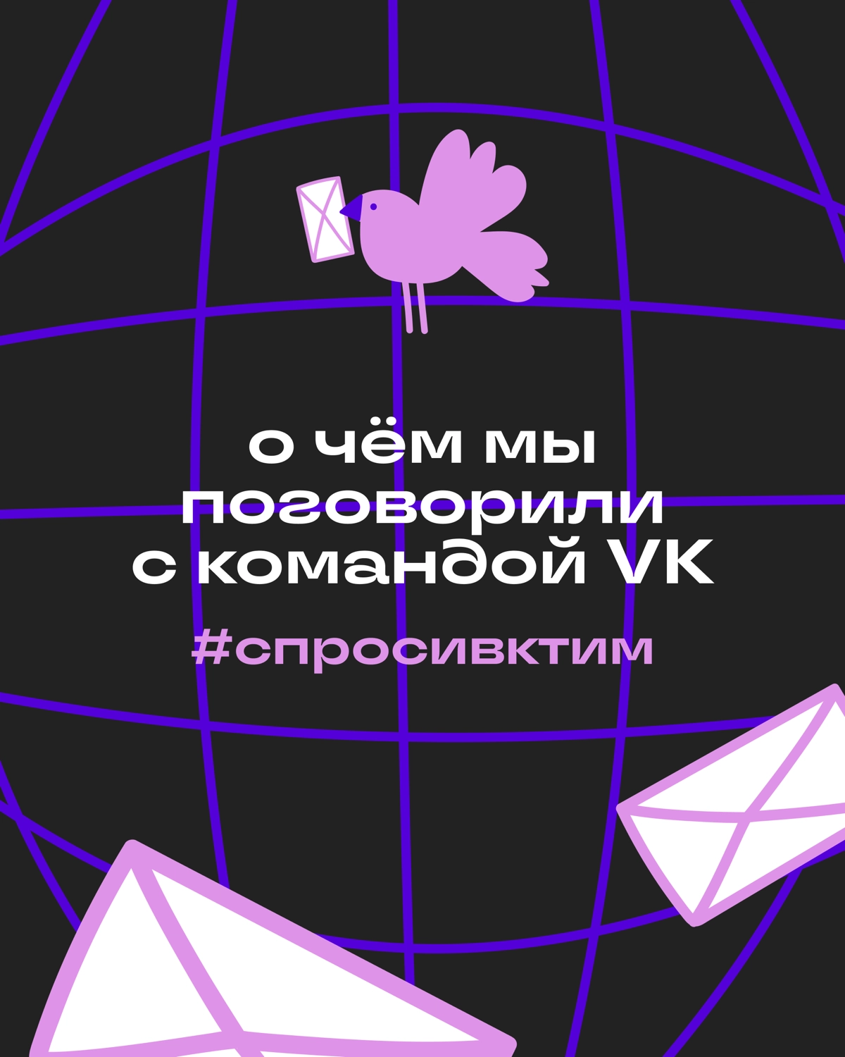 Итоги АМА с экспертами VK: о трендах, развитии и зумерах | Сетка — социальная сеть от hh.ru