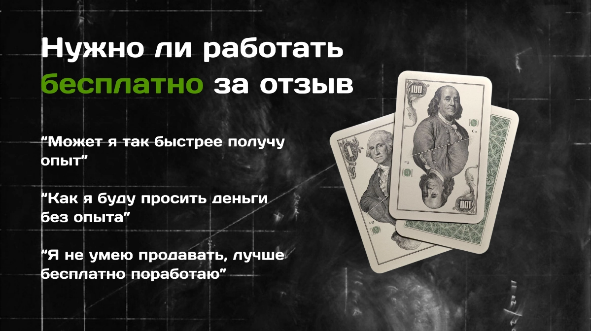 Нужно ли работать бесплатно ради отзывов? | Сетка — социальная сеть от hh.ru