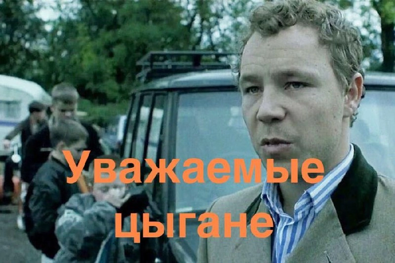 ⚡️Суд в Москве запретил мем с цитатой о цыганах из фильма "Большой куш"
Теперь нельзя: постить тот самый мем про цыган
Можно: смотреть снос цыганских поселков под дабстеп | Сетка — социальная сеть от hh.ru