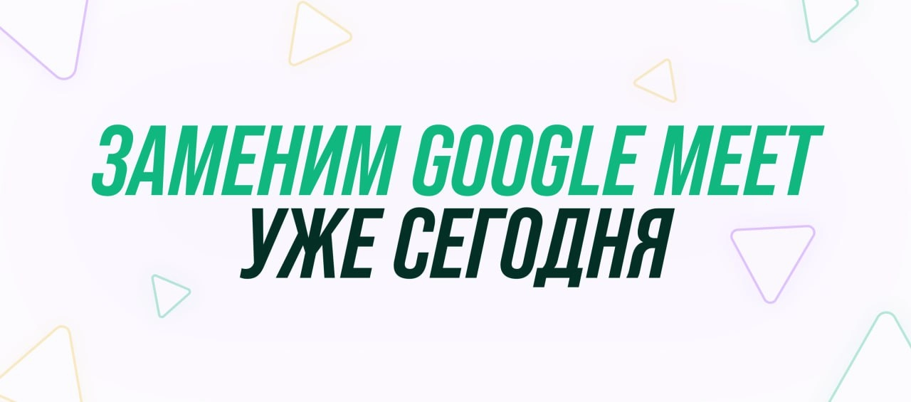 Столкнулись с тем, что Google Meet не работает?
Не ждите, пока он станет доступен, — переводите команду в Мяудзу! У нас стабильная связь, отличный звук и голосовые каналы, которые всегда доступны для ... | Сетка — социальная сеть от hh.ru