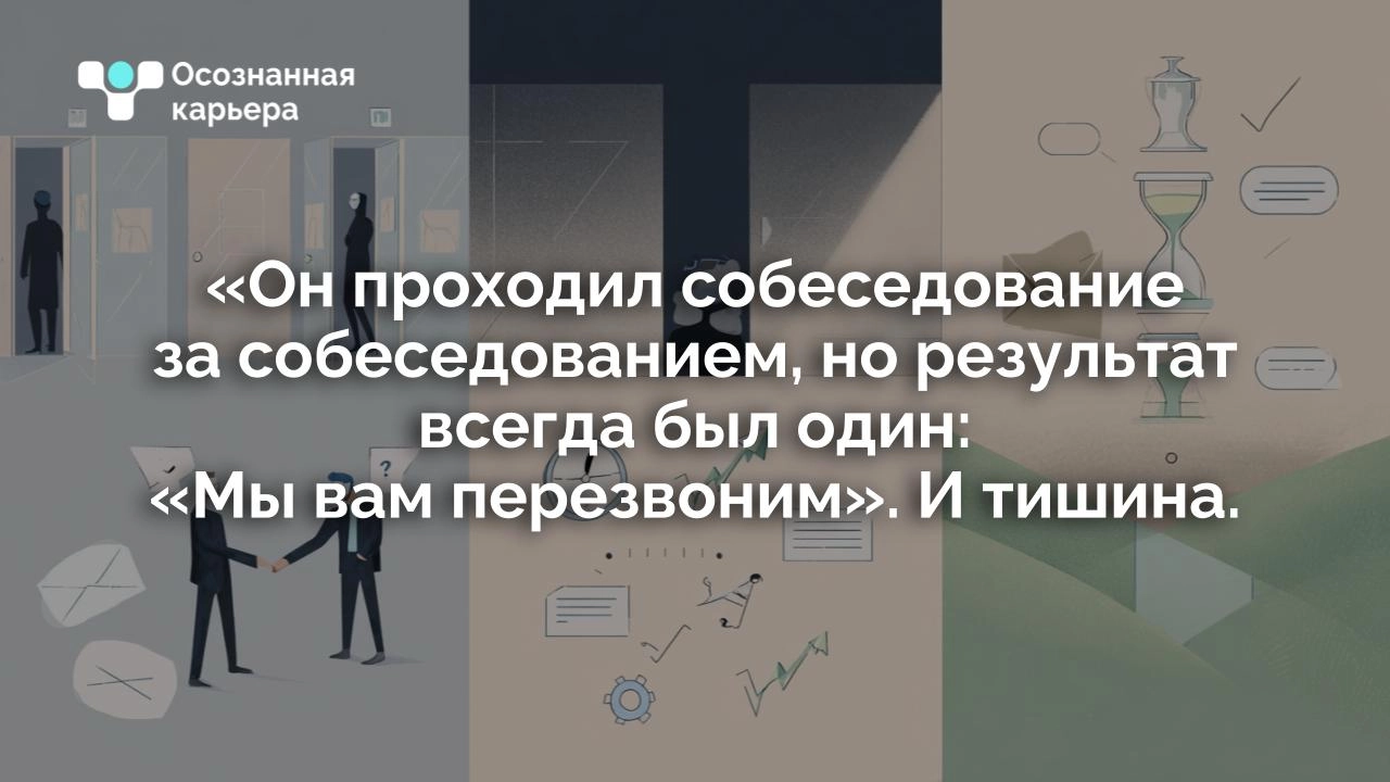 «Он проходил собеседование за собеседованием, но результат всегда был один: «Мы вам перезвоним». И тишина.
Хочется поделиться историей клиента | Сетка — социальная сеть от hh.ru