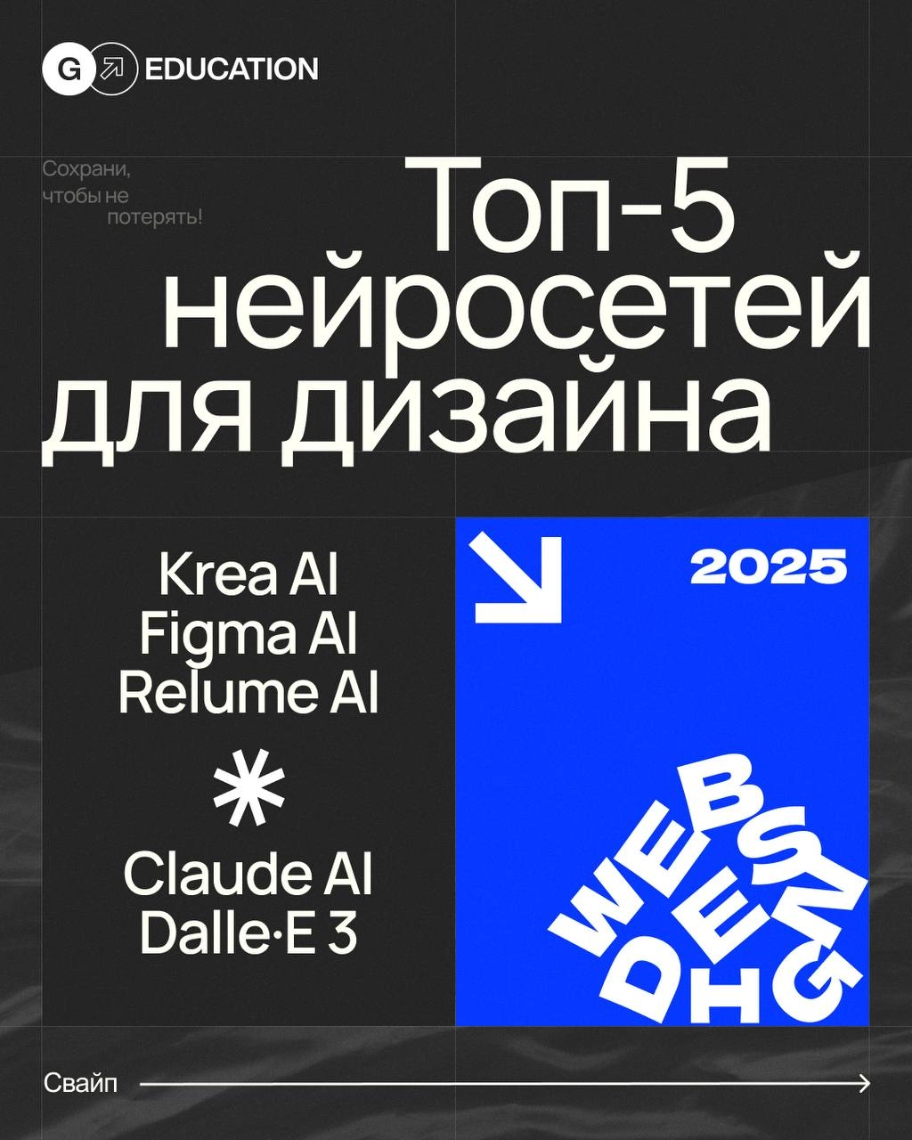 🌟 Топ-5 нейросетей для дизайна в 2025 году
→ KREA AI
→ Figma AI
→ Relume AI
→ Claude AI
→ DALL·E 3
Откройте для себя инструменты, которые изменят ваш подход к креативу ✨ Сохрани, чтобы не потерять! | Сетка — социальная сеть от hh.ru