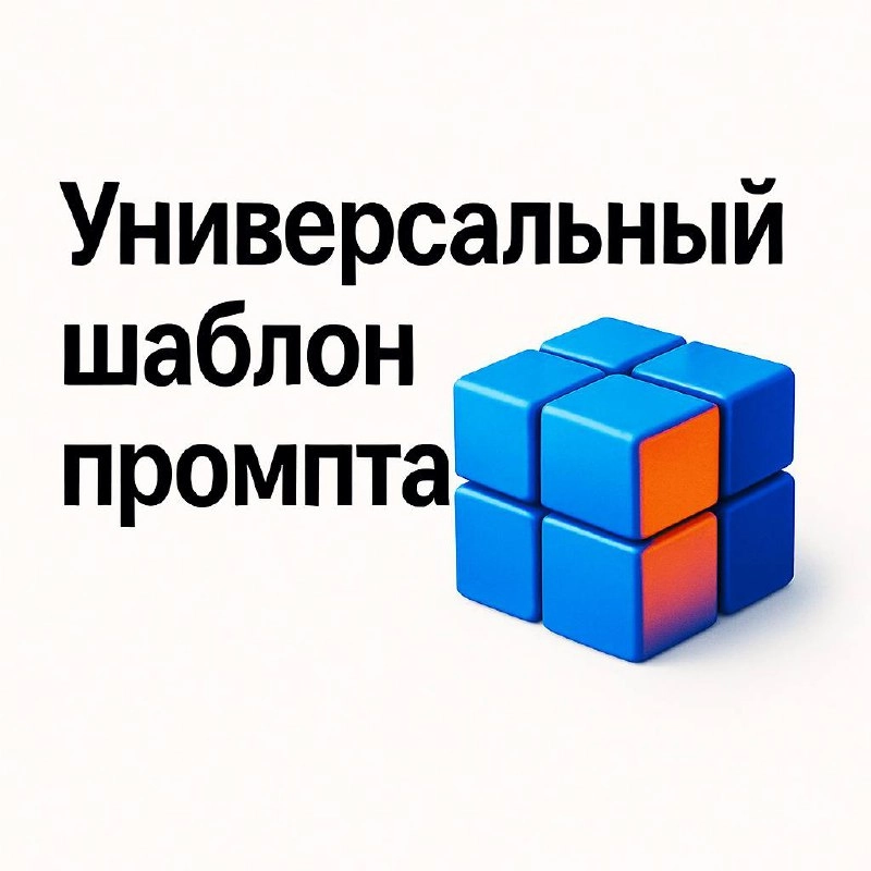 Промпт недели: универсальный шаблон 🧩
Все хотят «тот самый» идеальный промпт, который сработает в любой ситуации | Сетка — социальная сеть от hh.ru