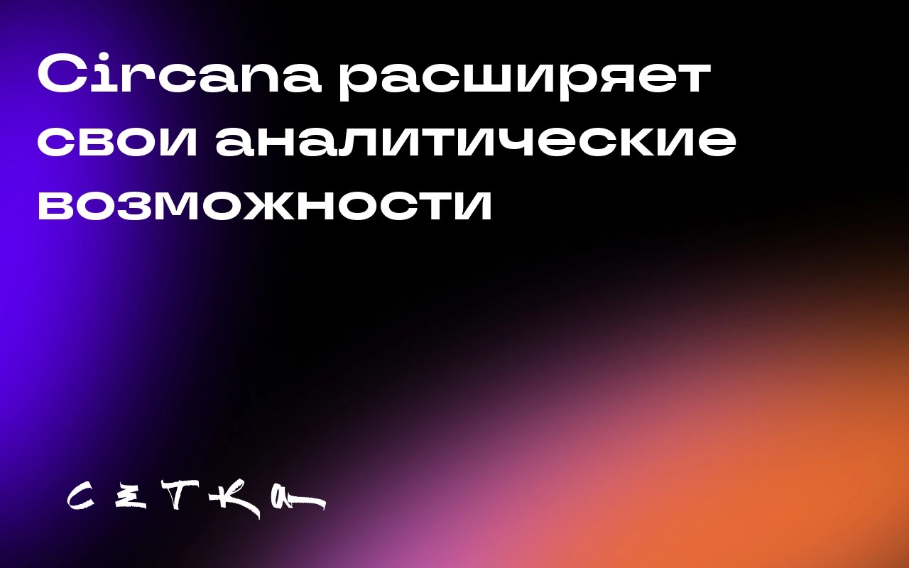 Circana расширяет свои аналитические возможности
Компания Circana объявила о завершении приобретения подразделения Nielsen Marketing Mix Modeling (MMM). Детали финансовой сделки не разглашаются | Сетка — социальная сеть от hh.ru