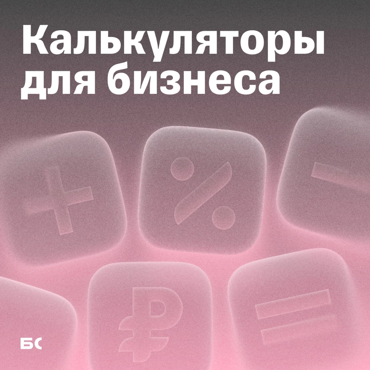 5 онлайн-калькуляторов, которые упростят бухучет | Сетка — социальная сеть от hh.ru