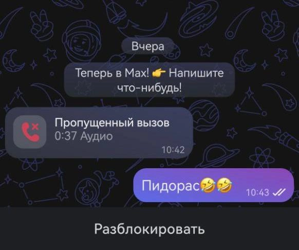 Max забанил человека по просьбе мошенника. Аферист хотел развести пользователи на деньги, но был раскрыт и отправил жалобу в ответ на оскорбление | Сетка — социальная сеть от hh.ru