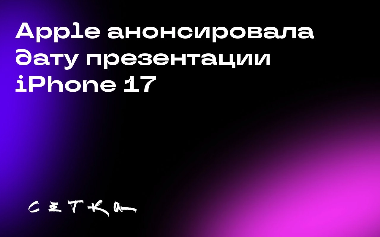 Apple анонсировала дату презентации iPhone 17
Компания Apple объявила, что презентация новой линейки iPhone 17 состоится 9 сентября в театре Стива Джобса в Купертино | Сетка — социальная сеть от hh.ru