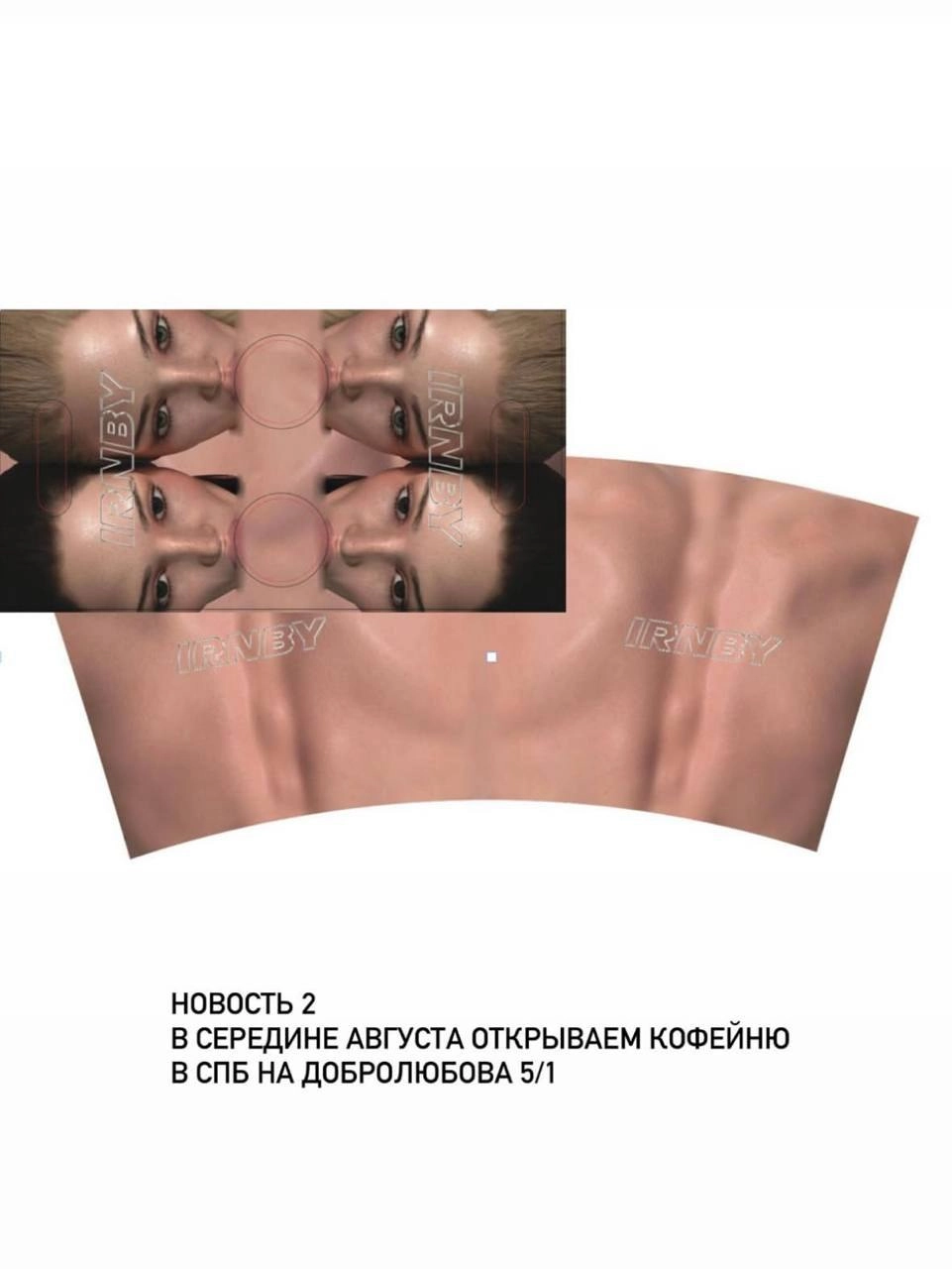 Новая кофейня от Анастасии Мироновой
Уже на днях mironovaanastaiia (фаундер irnby, predubezhdai) открывает свою первую кофейню на улице Добролюбова в Петербурге | Сетка — социальная сеть от hh.ru