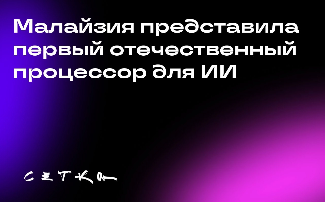 Малайзия представила первый отечественный процессор для ИИ
Компания SkyeChip из Малайзии представила первый в стране процессор для искусственного интеллекта на граничном уровне — MARS1000 | Сетка — социальная сеть от hh.ru