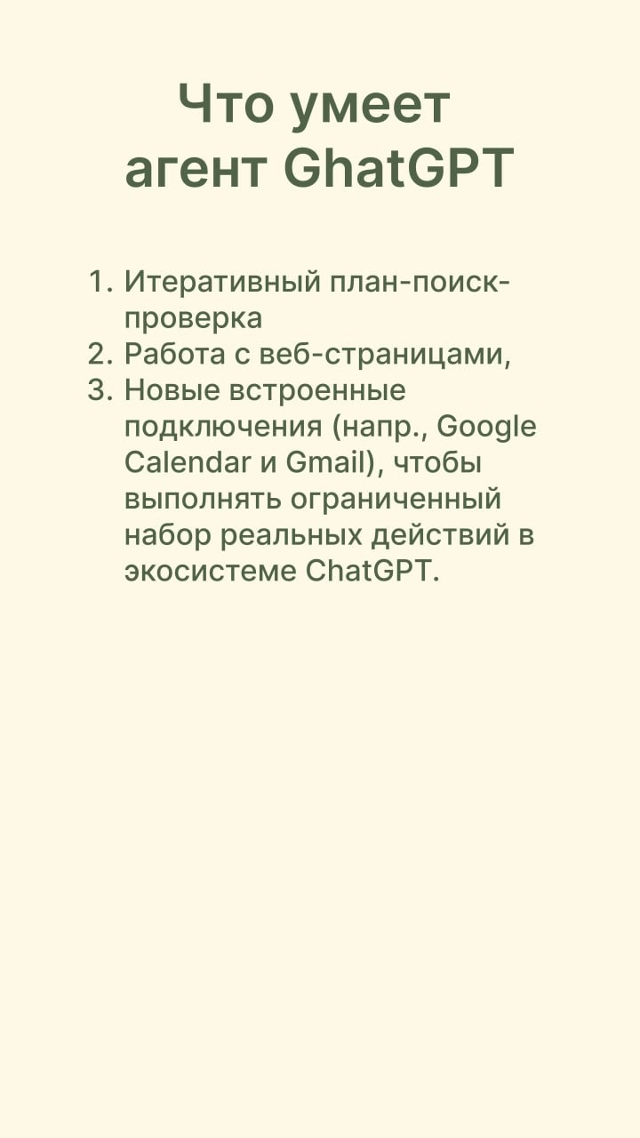 Что такое режим агента в ChatGPT и с чем его едят? 🗝
На прошлой неделе мы с вами обсуждали режим агента в ChatGPT, и многие просили сделать разбор: что это вообще за функция, чем она отличается от «на... | Сетка — социальная сеть от hh.ru
