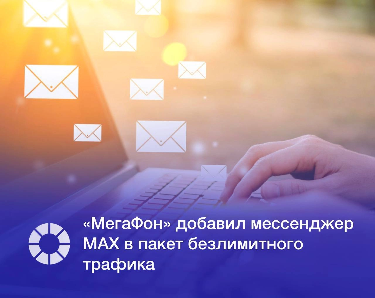 Абоненты «МегаФона» получили возможность пользоваться отечественным мессенджером MAX без расхода мобильного интернета | Сетка — социальная сеть от hh.ru