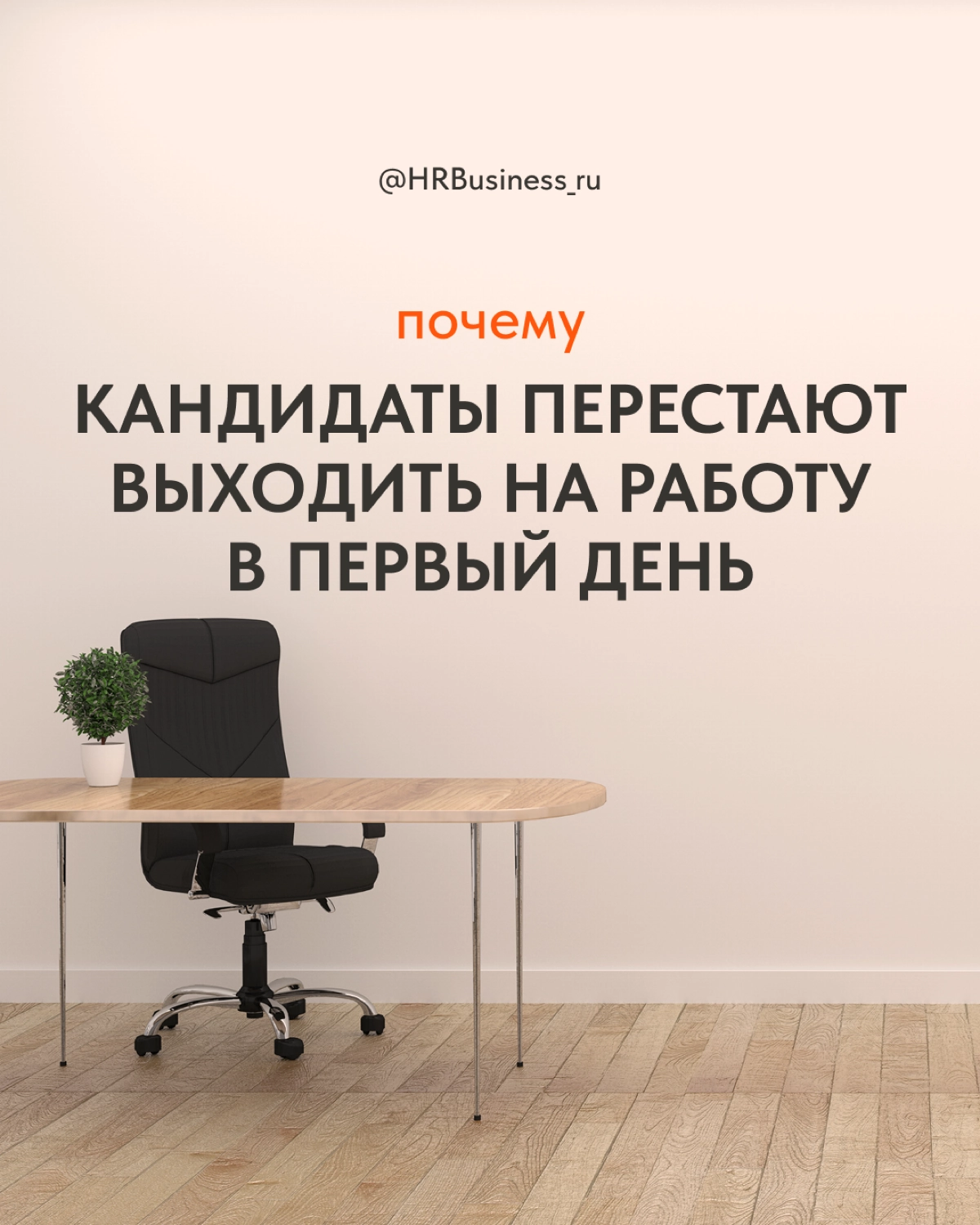 ЧТО ДЕЛАТЬ, ЕСЛИ ВАШ НОВЫЙ СОТРУДНИК НЕ ВЫШЕЛ НА РАБОТУ | Сетка — социальная сеть от hh.ru