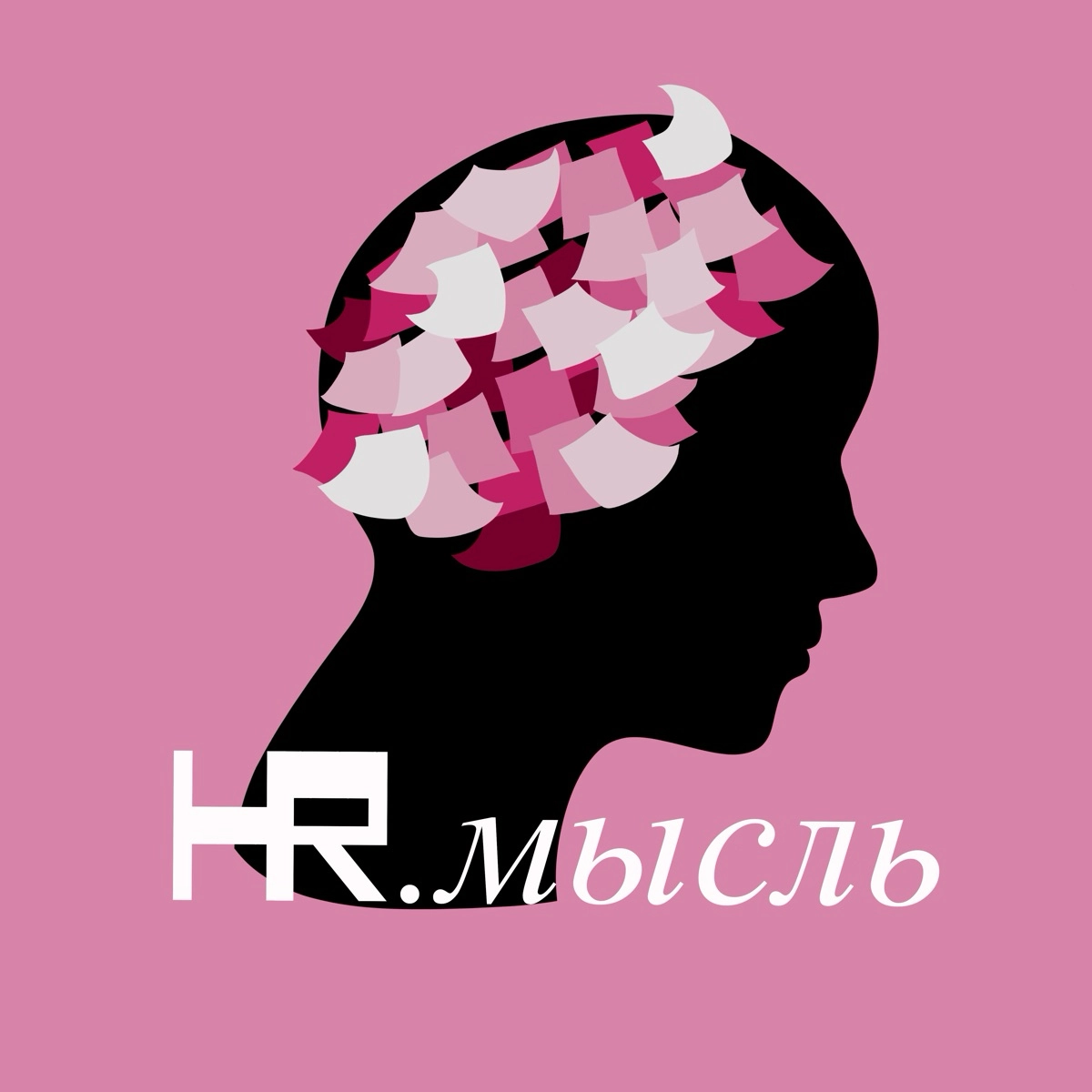 HR.мысль