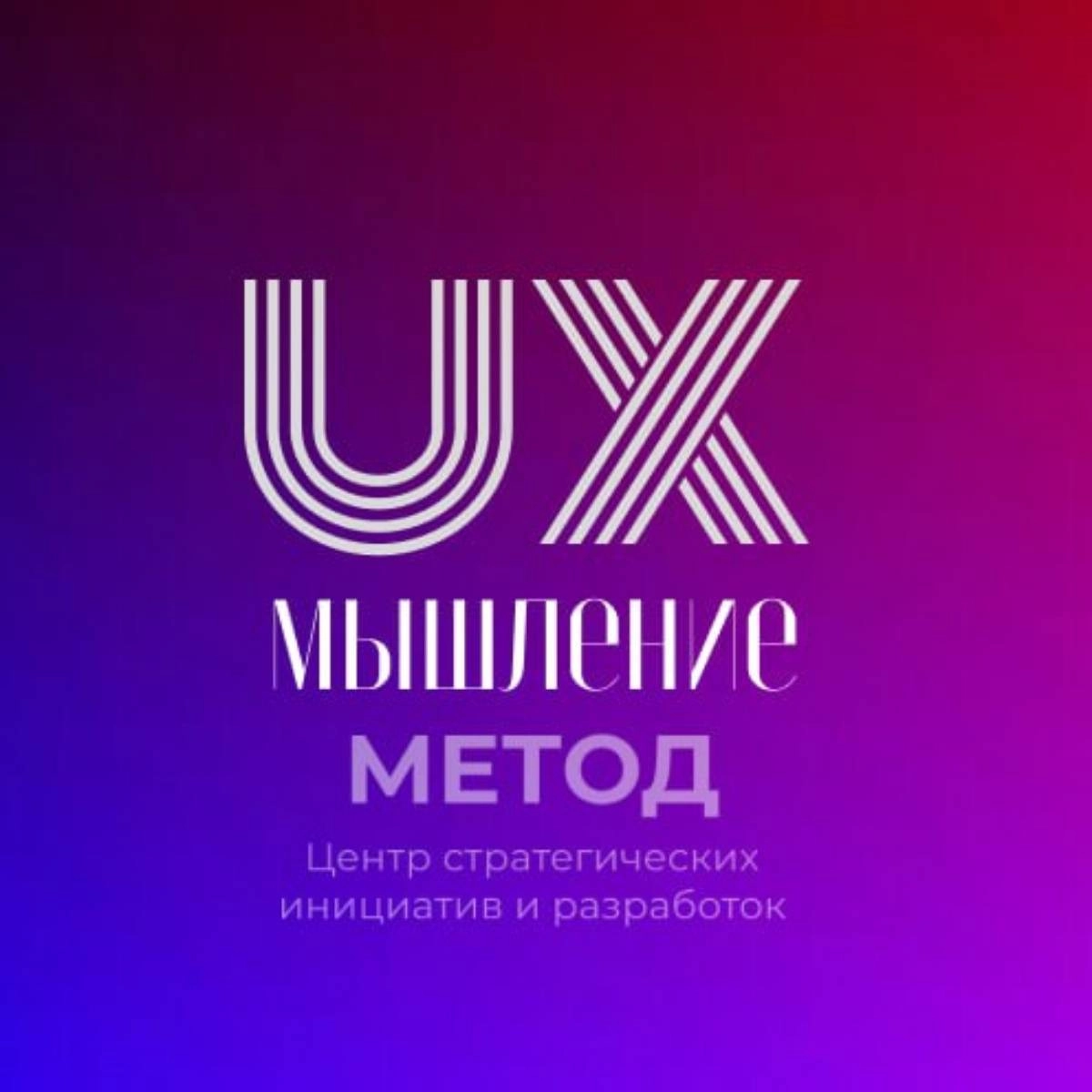 UX-мышление ЦСИИР Метод