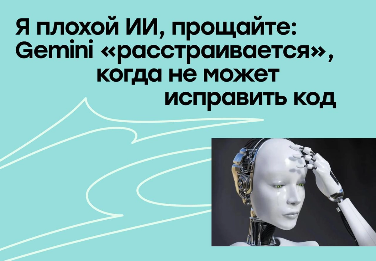 «Я плохой ИИ, прощайте»: Gemini впадает в депрессию | Сетка — социальная сеть от hh.ru