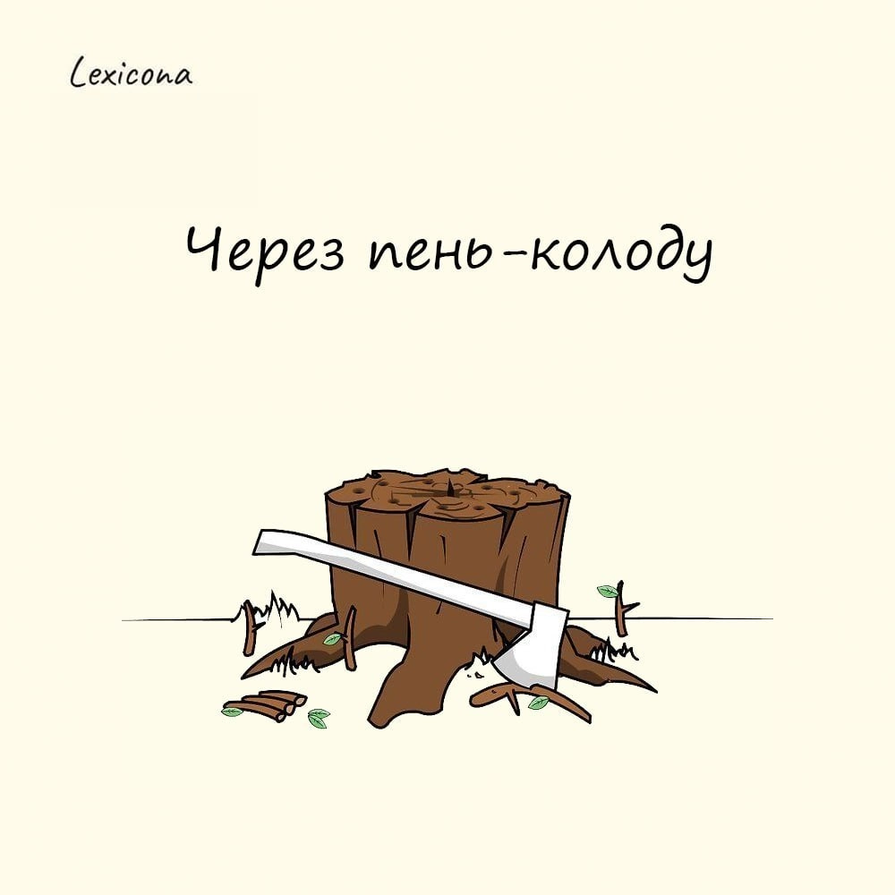 Через пень-колоду 🌲

делать что-либо кое-как, недобросовестно, как попало. ❌

Выражение возникло в среде лесорубов | Сетка — социальная сеть от hh.ru