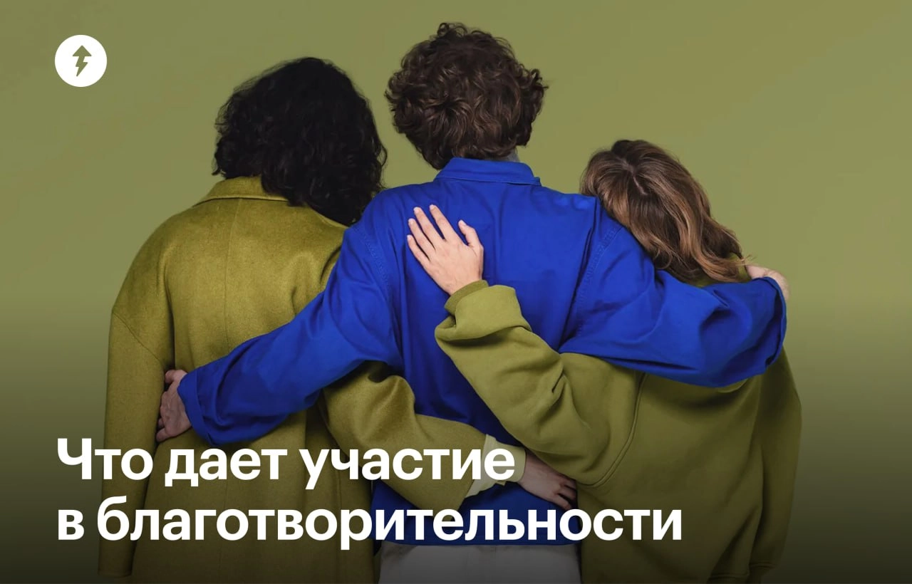 Зачем заниматься благотворительностью — узнали | Сетка — социальная сеть от hh.ru