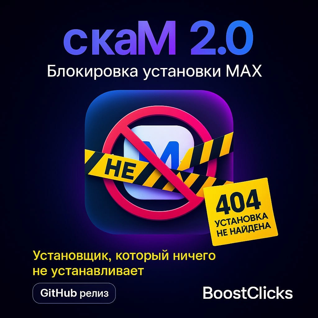 😂 Гении с ГитХаба придумали приложение скаМ - оно блокирует установки мессенджера Макс.
https://github.com/scaik/scam-max-disabler
Вышла версия 2 | Сетка — социальная сеть от hh.ru