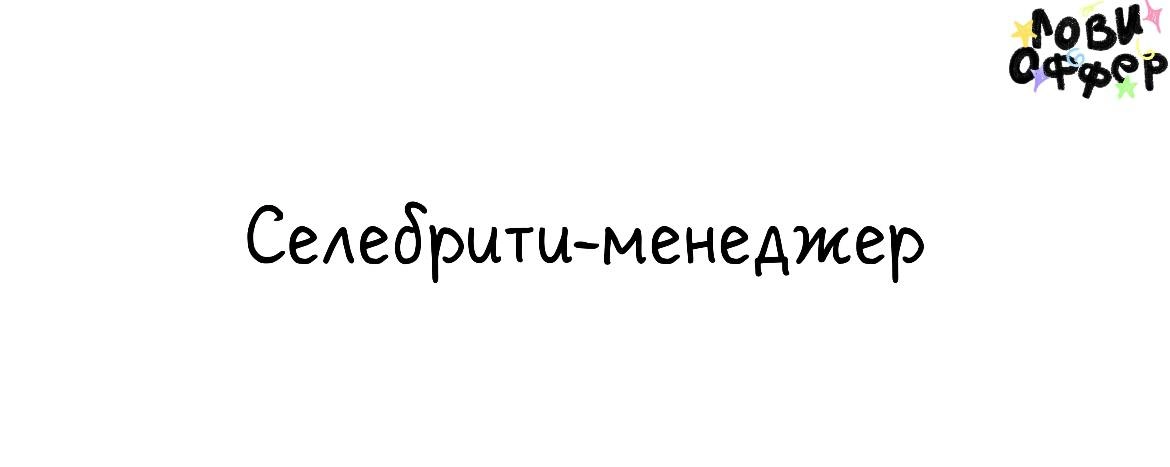 Селебрити-менеджер в MOSKVA PRODUCTION 💔
Условия:
- удаленка
- проектная занятость
- оплата по договоренности
Обязанности:
- подбор селебрити для рекламных и имиджевых роликов
- работа и координация в... | Сетка — социальная сеть от hh.ru