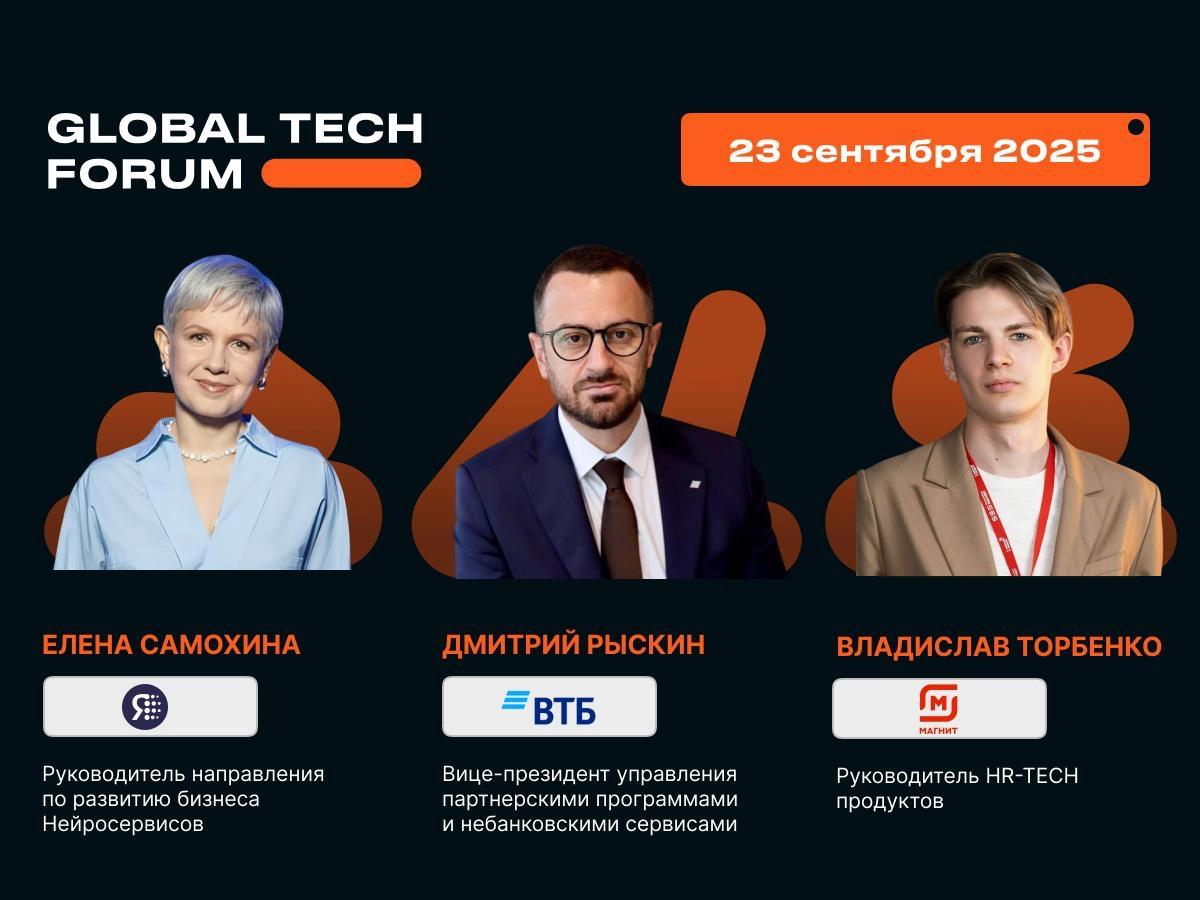 Global Tech Forum - 23 сентября | Сетка — социальная сеть от hh.ru