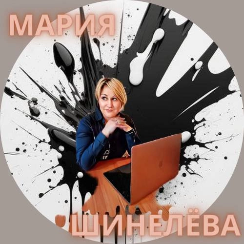 Мария Шинелёва | Сетка — социальная сеть от hh.ru