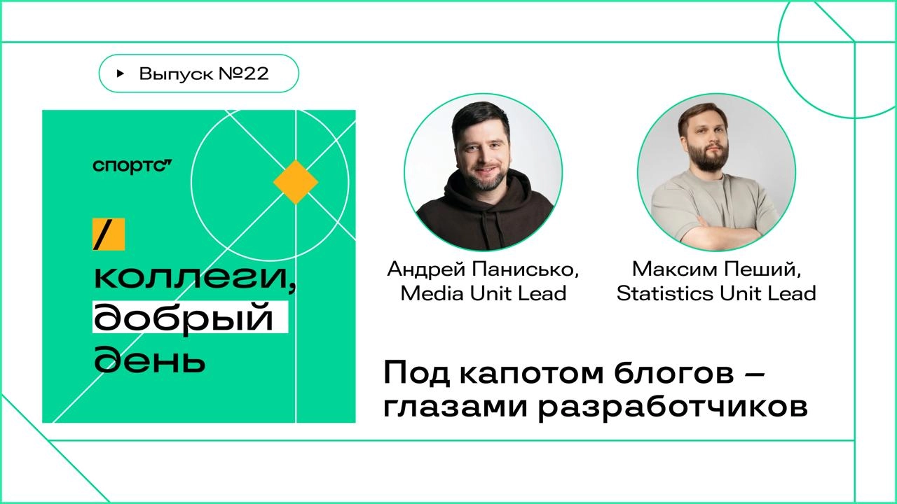 Новый выпуск подкаста от Спортса” | Сетка — социальная сеть от hh.ru