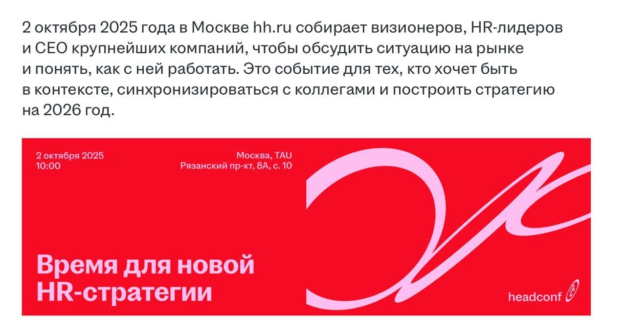 2 октября проводится hr-ивент HeadConf
https://digital-calendar.ru/headconf/?ysclid=mfghsyizcd208152977
Где собираются Bigtech компании обсуждают вопросы, идеи, новинки, внедряемые в работу персонала | Сетка — социальная сеть от hh.ru
