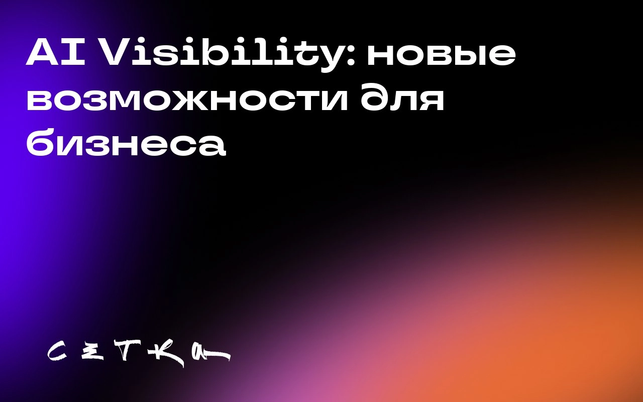 AI Visibility: новые возможности для бизнеса
Поиск с использованием искусственного интеллекта (ИИ) меняет маркетинговые стратегии | Сетка — социальная сеть от hh.ru