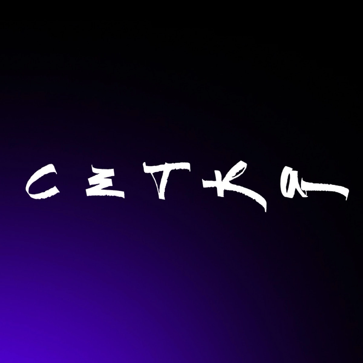 Команда Сетки | Сетка — социальная сеть от hh.ru