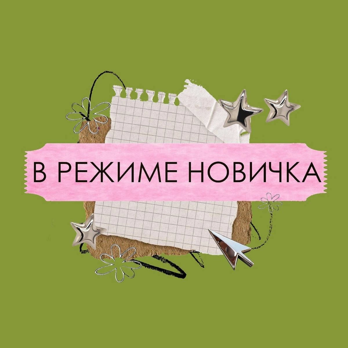 В режиме новичка