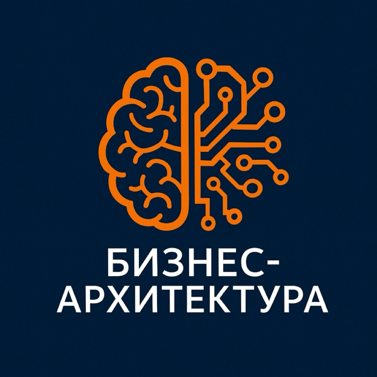 Бизнес-архитектура