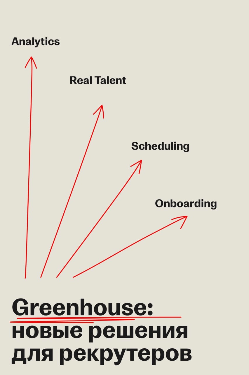 Greenhouse выпускает четыре инструмента для снижения хаоса в найме 
🌟 Что случилось
Greenhouse обновил платформу и добавил для рекрутеров четыре новых решения | Сетка — социальная сеть от hh.ru