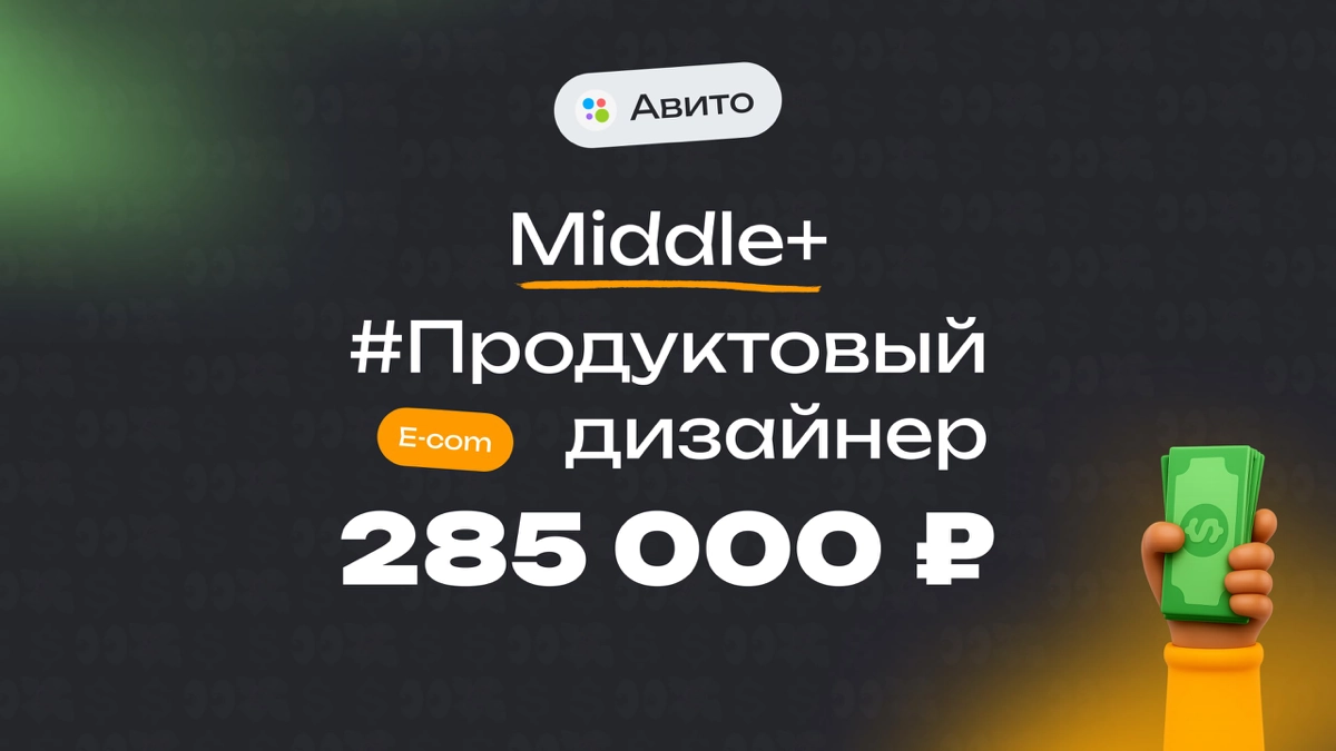 👀 Какая ЗП приходит Middle+ продуктовому дизайнеру в Авито?
🏢 Компания: Авито
🎨 Специальность: Продуктовый дизайнер
💼 Должность: Middle+
💰 Зарплата «на руки»: 285 000 ₽
Плюшки:
10 000 ₽ в месяц на пит... | Сетка — социальная сеть от hh.ru