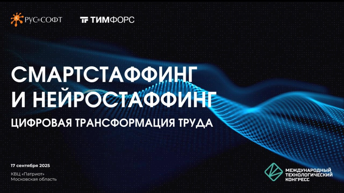 Я на СмартСтаффинг и НейроСтаффинг – трансформация труда , панельная дискуссия РУССОФТ и ТИМ ФОРС | Сетка — социальная сеть от hh.ru
