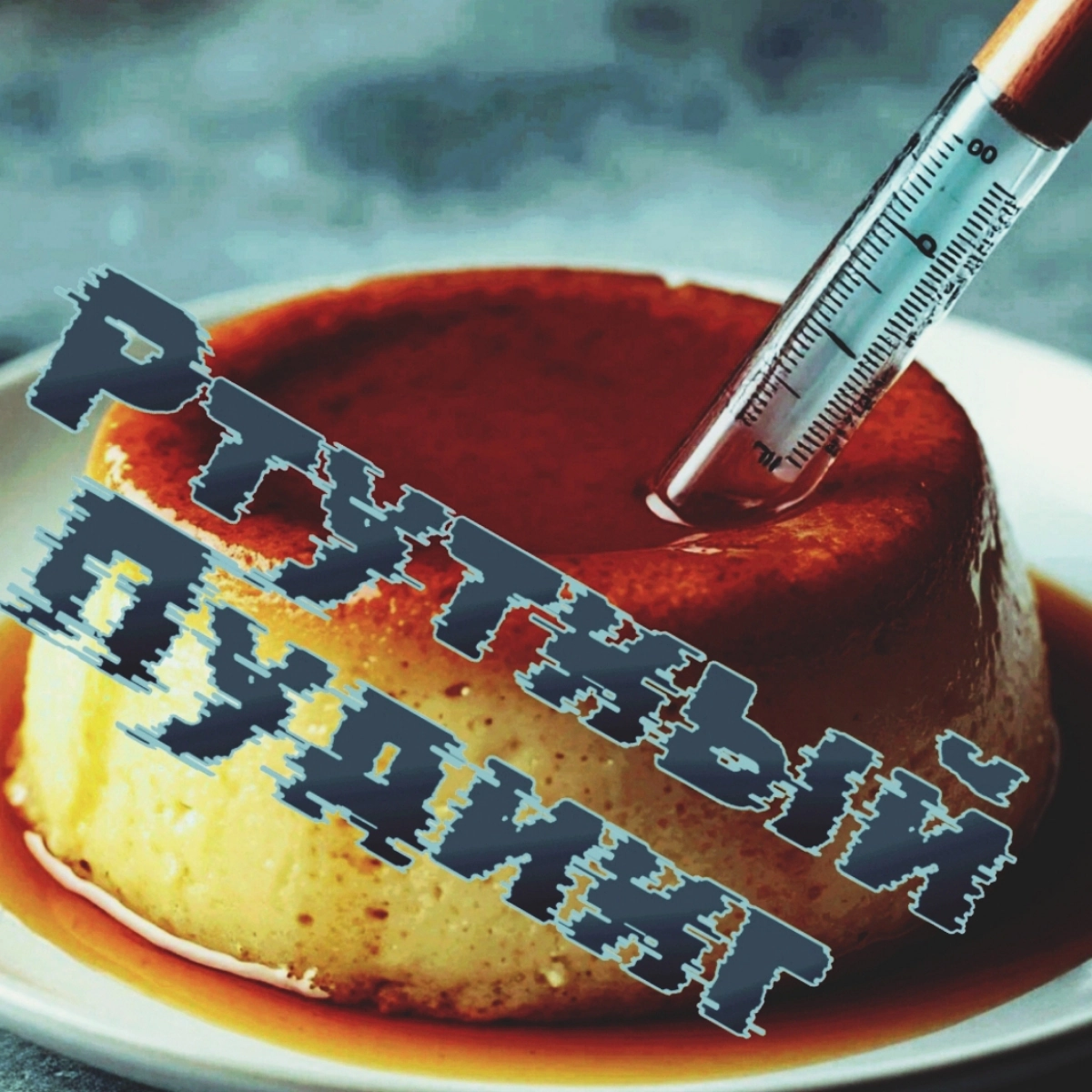 Ртутный Пудинг (околокофейное)