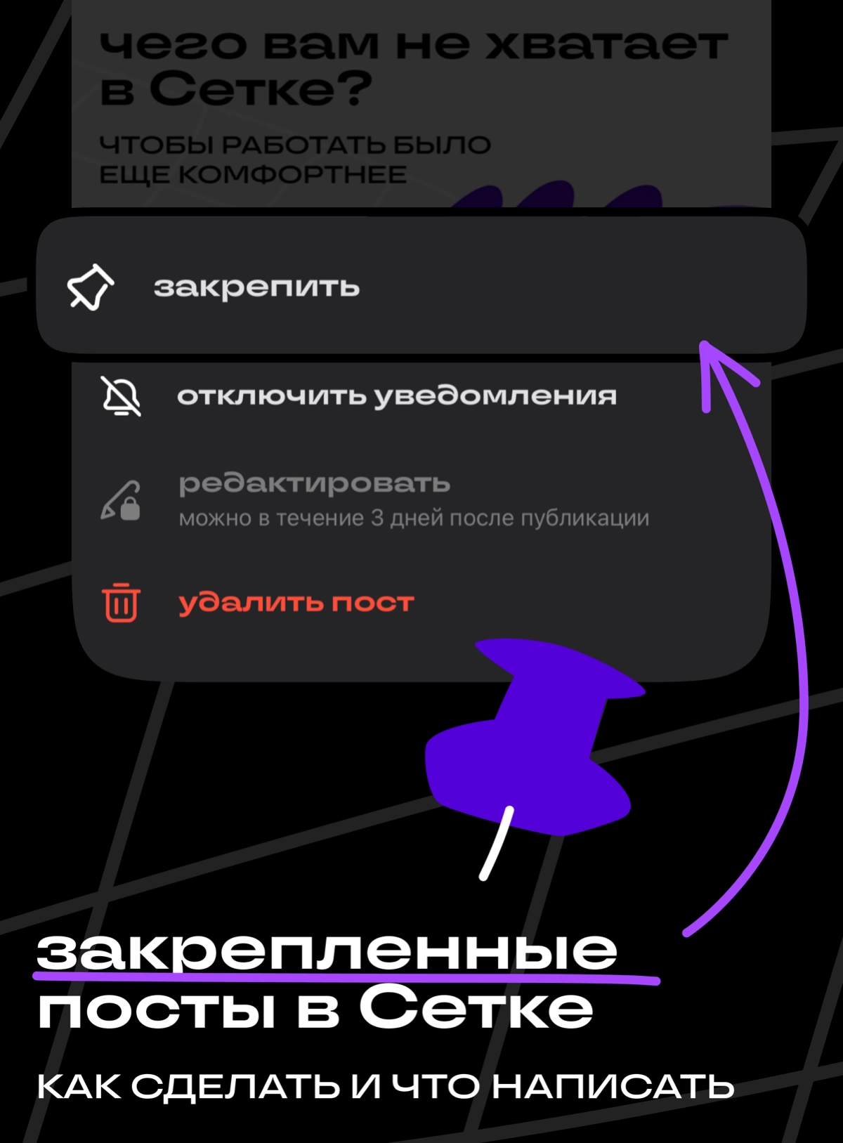 Про закрепы слышали? В Сетке сделали | Сетка — социальная сеть от hh.ru